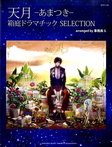 《天月-あまつき- 箱庭ドラマチック 名曲集》