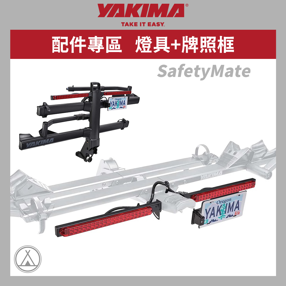 YAKIMA 燈具+牌照框 SafetyMate (Lighting & Plate Kit)