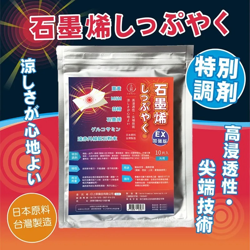 【現貨】L080515 上辰堂石墨烯貼布EX加強款 (10片入)