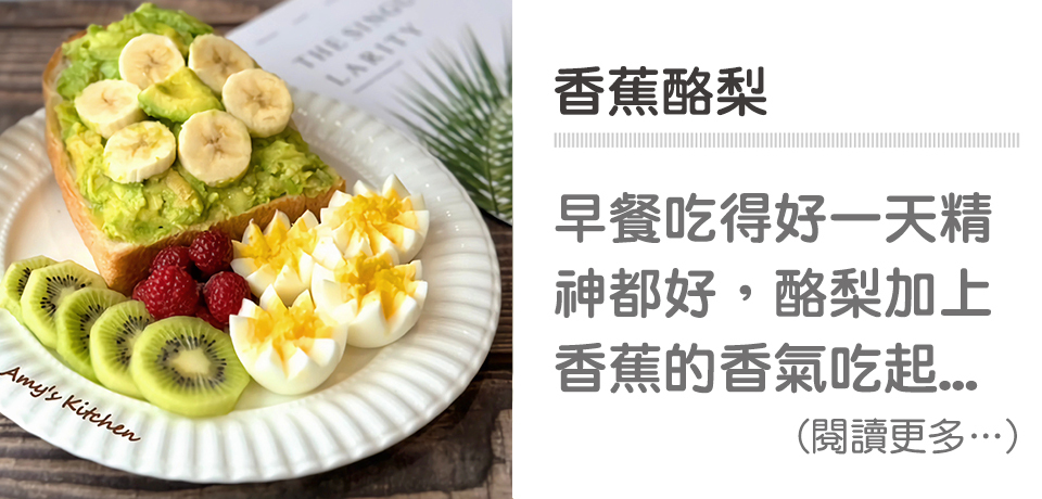🍐酪梨香蕉-冠軍能量補給站｜天時莓果TimesBerries