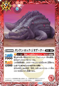 BS69-009 サンケン・ロック・ジオゲーター