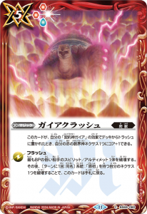 BS69-080 ガイアクラッシュ