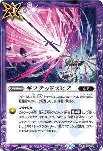 BS69-081 ギフテッドスピア