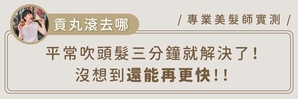 貢丸滾去哪 專業美髮師實測