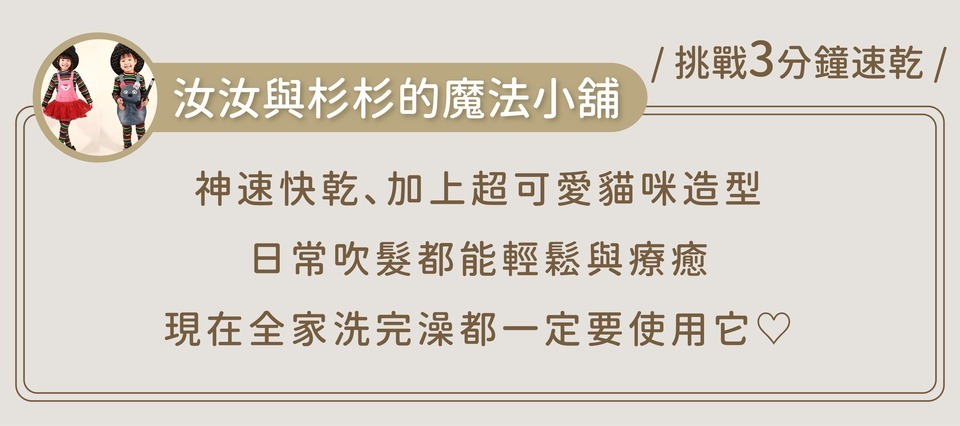 汝汝與杉杉 挑戰3分鐘速乾