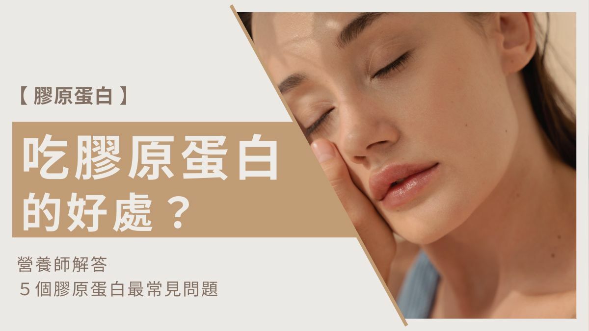 吃膠原蛋白好處