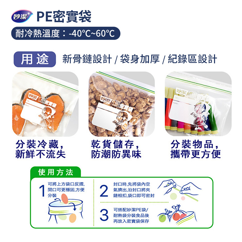 【妙潔】 PE密實袋 耐熱袋