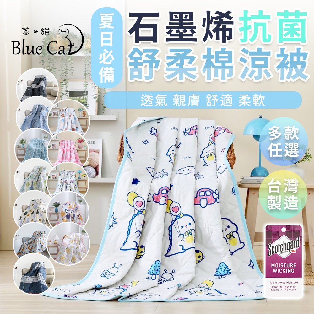 【藍貓Blue cat】石墨烯抗菌舒柔棉印花涼被 (多色任選)