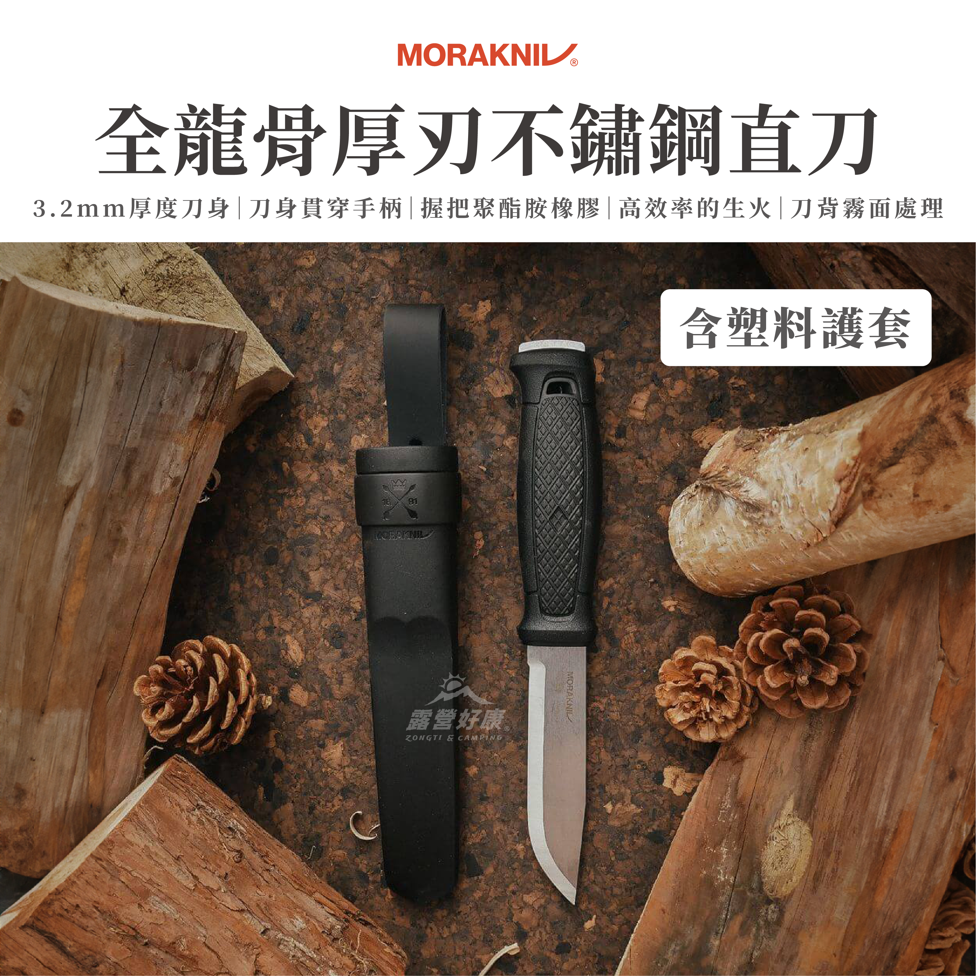 【MORAKNIV】 全龍骨厚刃不鏽鋼直刀 (含塑料護套) Garberg w/Polymer Sheath (S) D-3-1