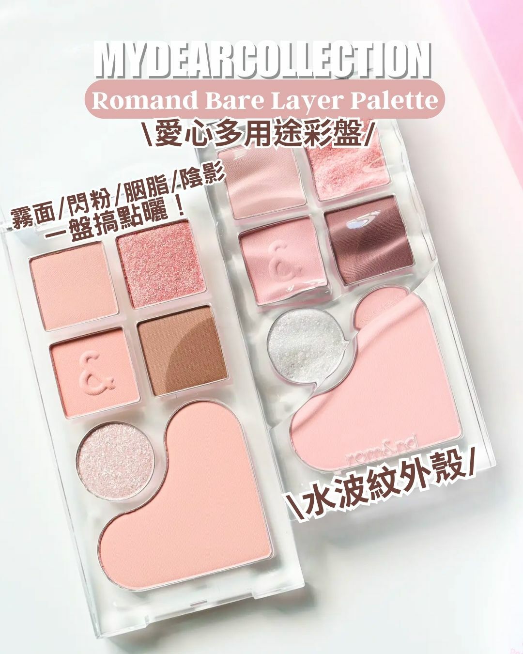 現 貨 | Romand Bare Layer Palette