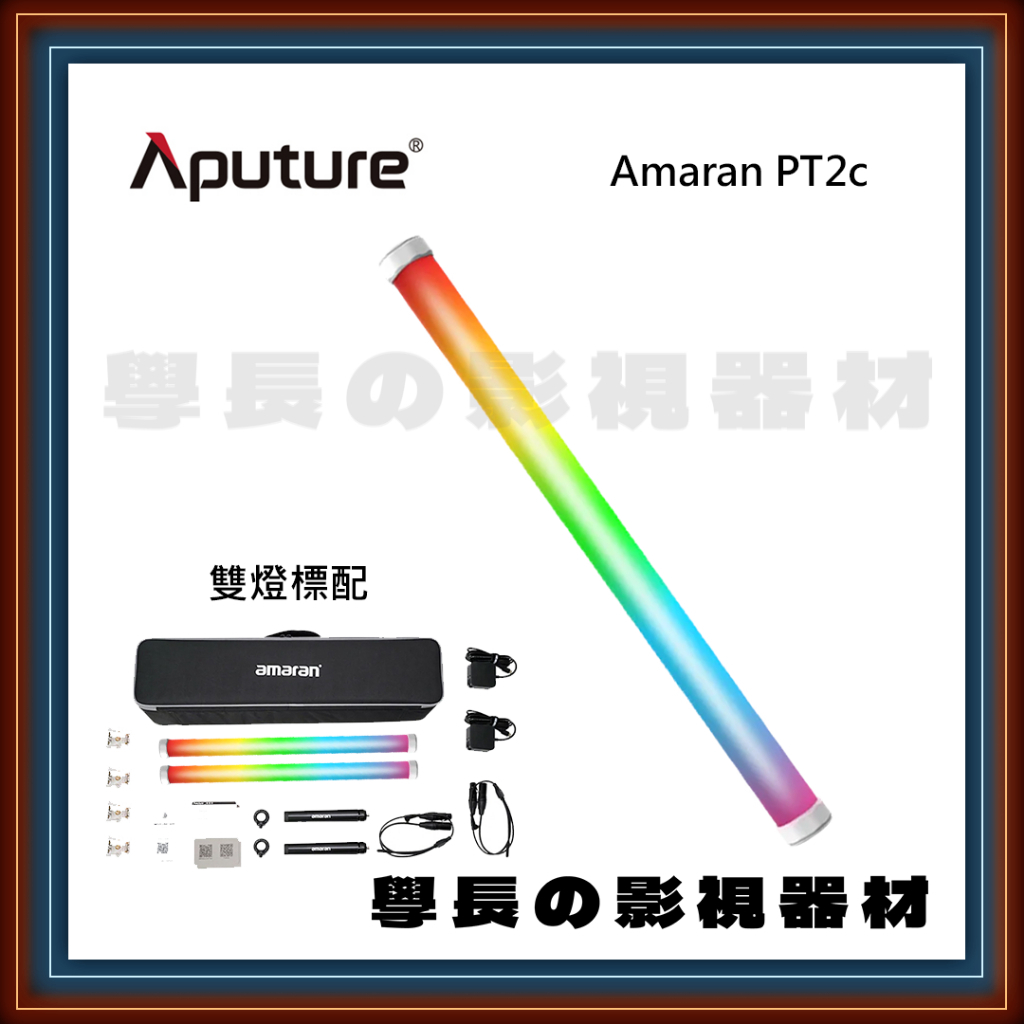 ［台中租賃服務］Aputure 愛圖仕 PT2c RGB 2呎 全彩 像素 燈管 台中 燈光器材 租賃 學長の影視器材