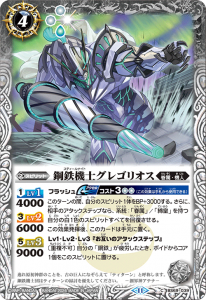 BS69-039 鋼鉄機士グレゴリオス