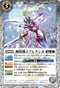 BS69-040 鋼鉄機士アレクシネ