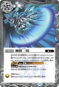 BS69-085 鋼鉄一閃