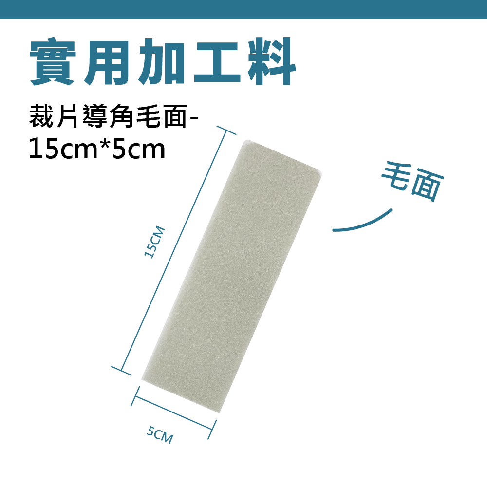 5公分X15公分 灰色車縫帶導角裁片 （純毛面）【E00007】