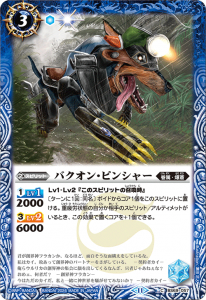 BS69-057 バクオン・ピンシャー