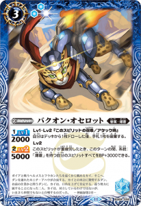 BS69-058 バクオン・オセロット