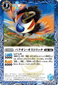 BS69-059 バクオン・オストリッチ R