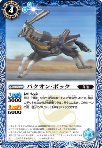 BS69-060 バクオン・ボック