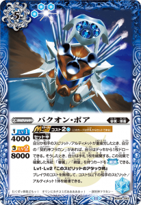 BS69-062 バクオン・ボア