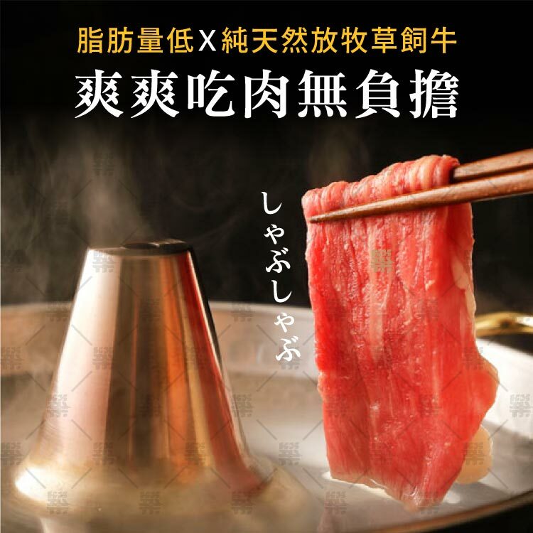 純天然放牧草飼牛肉片脂肪低無負擔