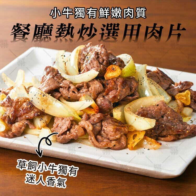 小牛獨有鮮嫩肉質餐廳熱炒愛用肉片