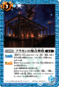 BS69-077 フラカンの爆音神殿