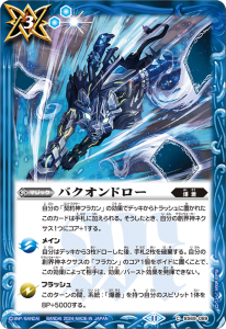 BS69-089 バクオンドロー