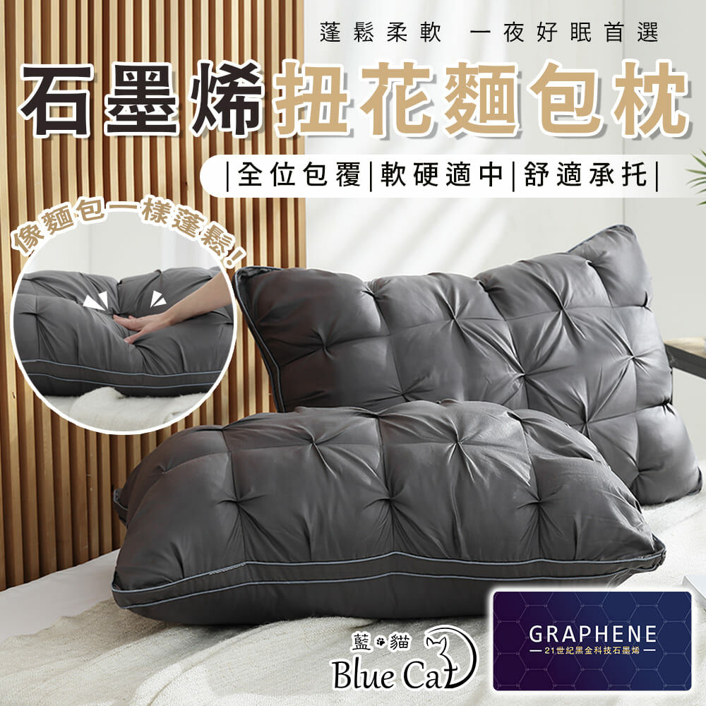 【藍貓Blue cat】黑金科技石墨烯扭花枕 扭花麵包枕