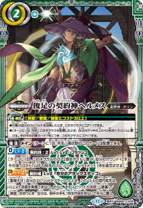 BS69-CX02 俊足の契約神ヘルメス 契約X