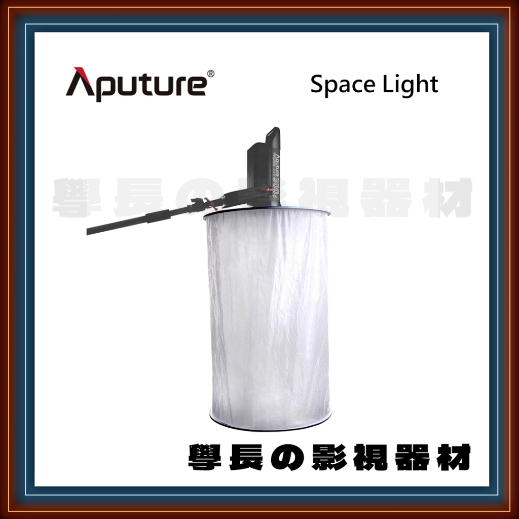 ［台中租賃服務］愛圖仕 Space Light 太空罩 柔光罩 台中 燈光 出租 器材 學長の影視器材  學長影視