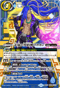 BS69-CX03 走嵐の契約神フラカン 契約X-SECRET