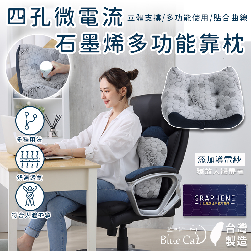 【藍貓Blue cat】黑金科技石墨烯多功能腰靠枕