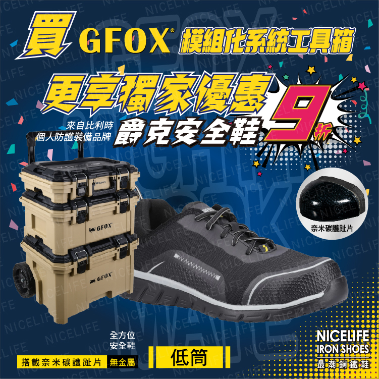 GFOX模組化系統工具箱