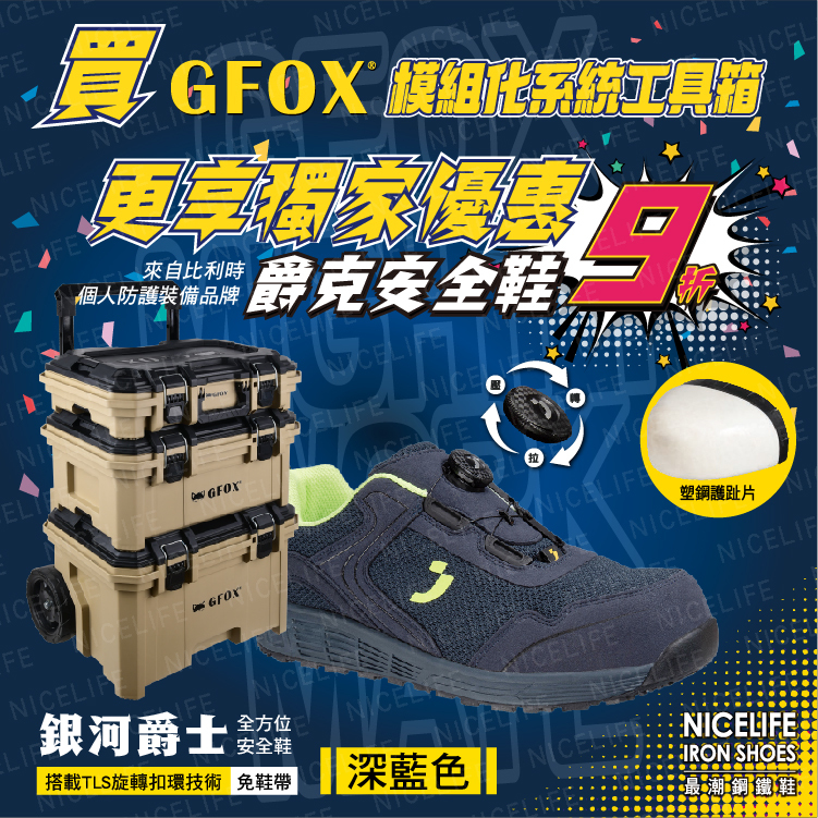 GFOX模組化系統工具箱