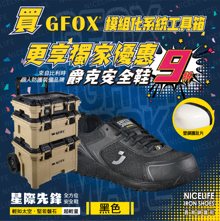 GFOX模組化系統工具箱