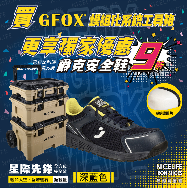 GFOX模組化系統工具箱
