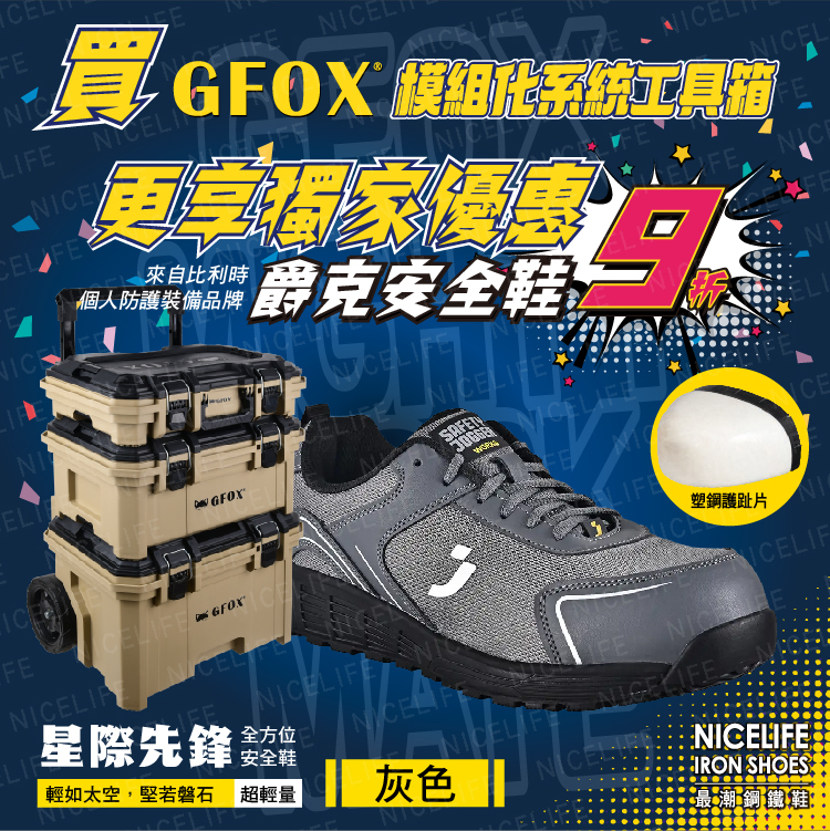GFOX模組化系統工具箱