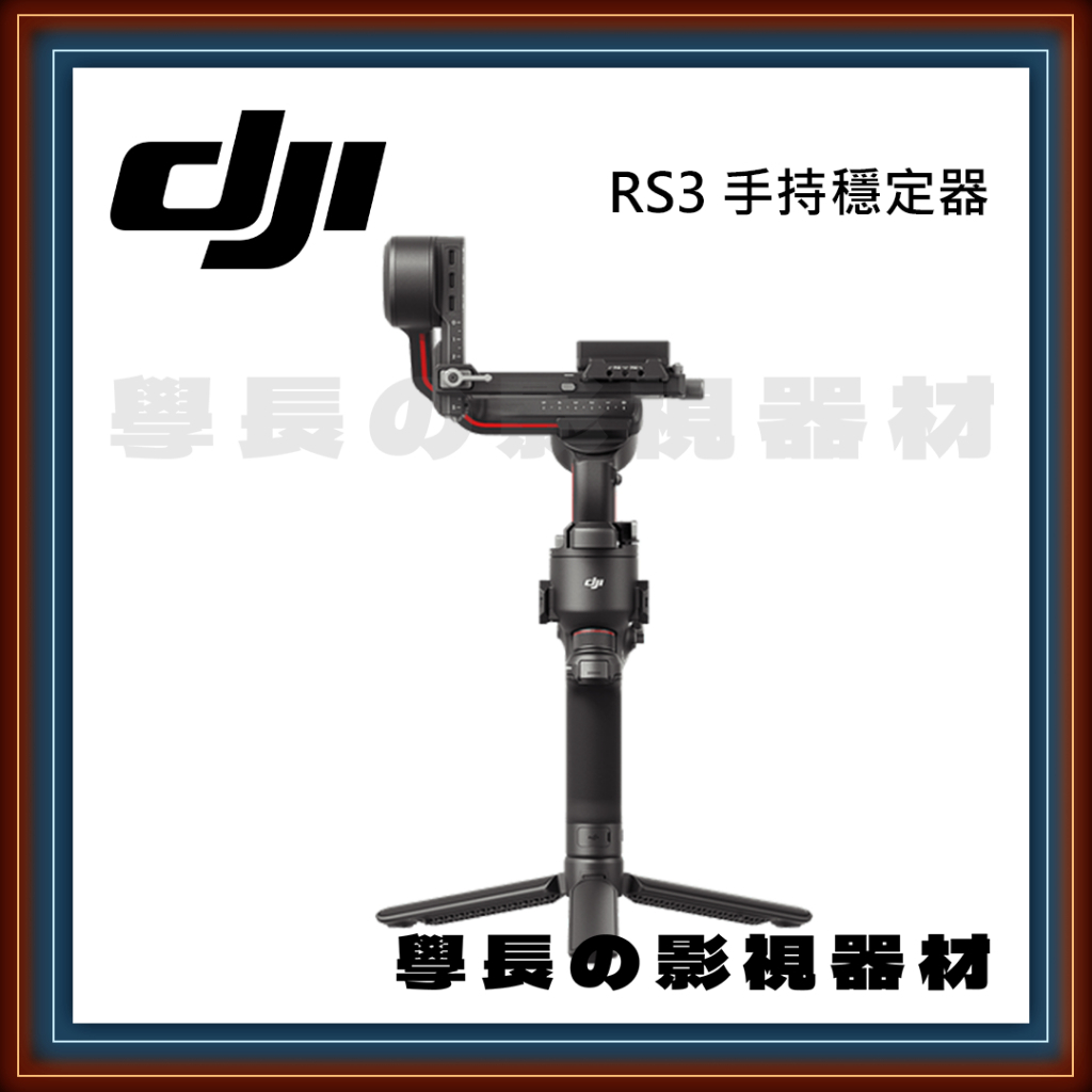 ［台中租賃服務］大疆 DJI RS3 專業 手持 穩定器 攝影 Sony 錄影 腳架 智雲 電子 三軸 學長の影視器材