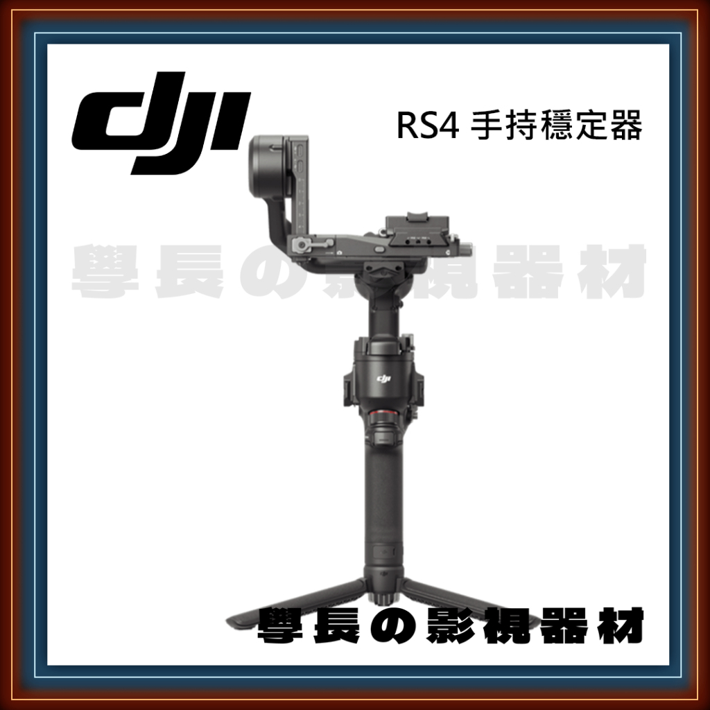 ［台中租賃服務］大疆 DJI RS4 專業 手持 穩定器 攝影 Sony 錄影 腳架 智雲 電子 三軸 學長の影視器材