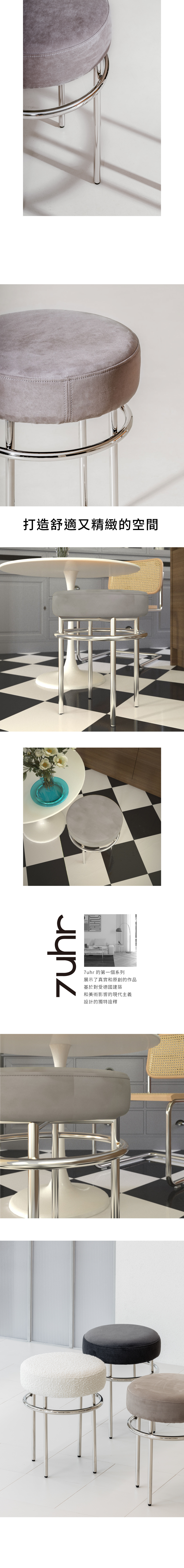 7UHR-TULI 椅凳,不鏽鋼椅腳搭配柔順絨面椅墊,打造舒適且精緻的空間。