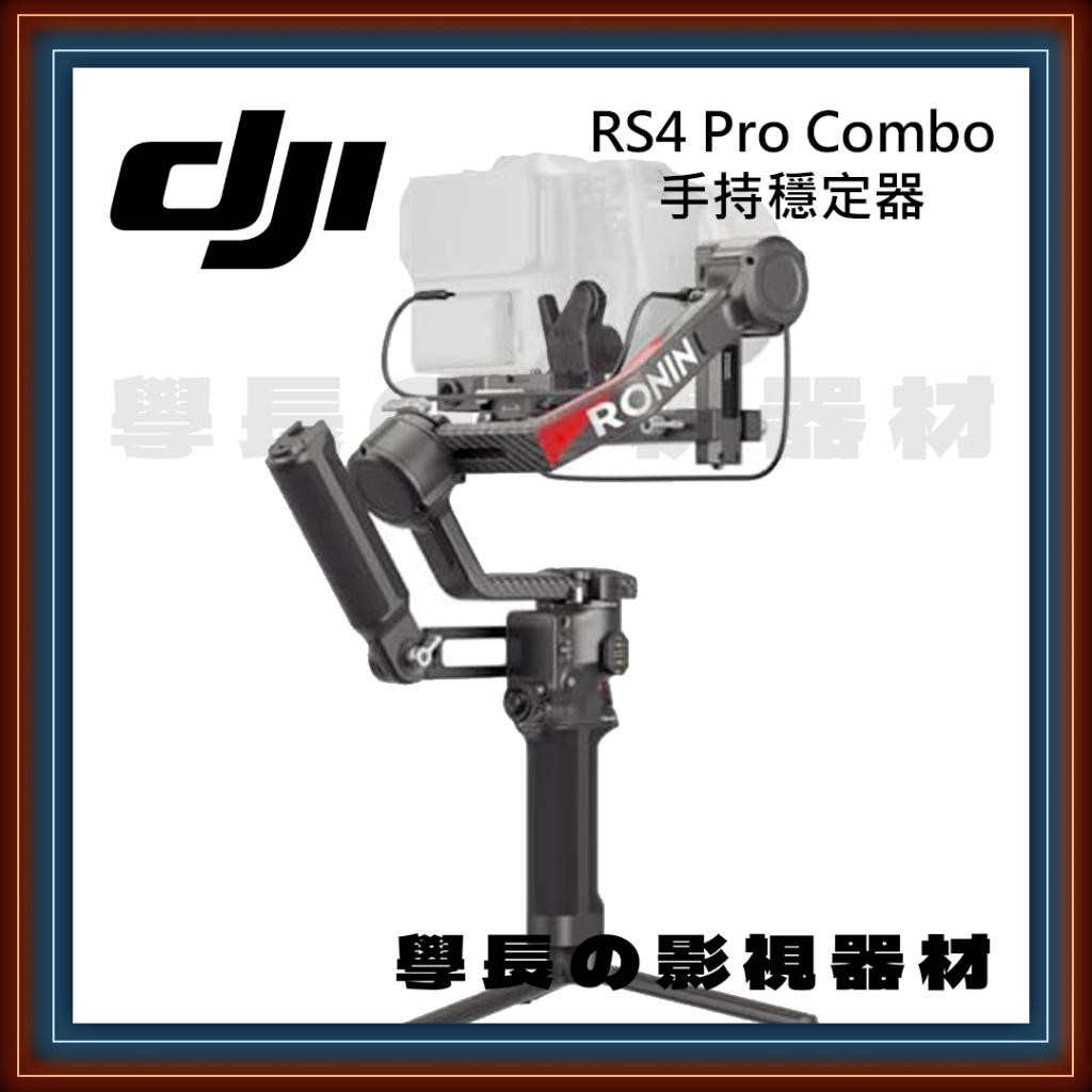 ［台中租賃服務］大疆 DJI RS4 Pro Combo 專業 手持 穩定器 攝影 Sony 錄影 腳架 學長の影視器材