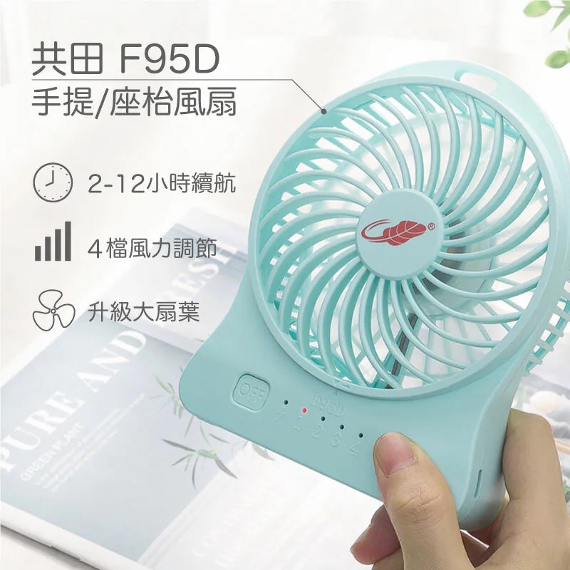共田 芭蕉扇 F95D 可拆卸電池 風扇 21700 靜音 便攜 手持 坐檯