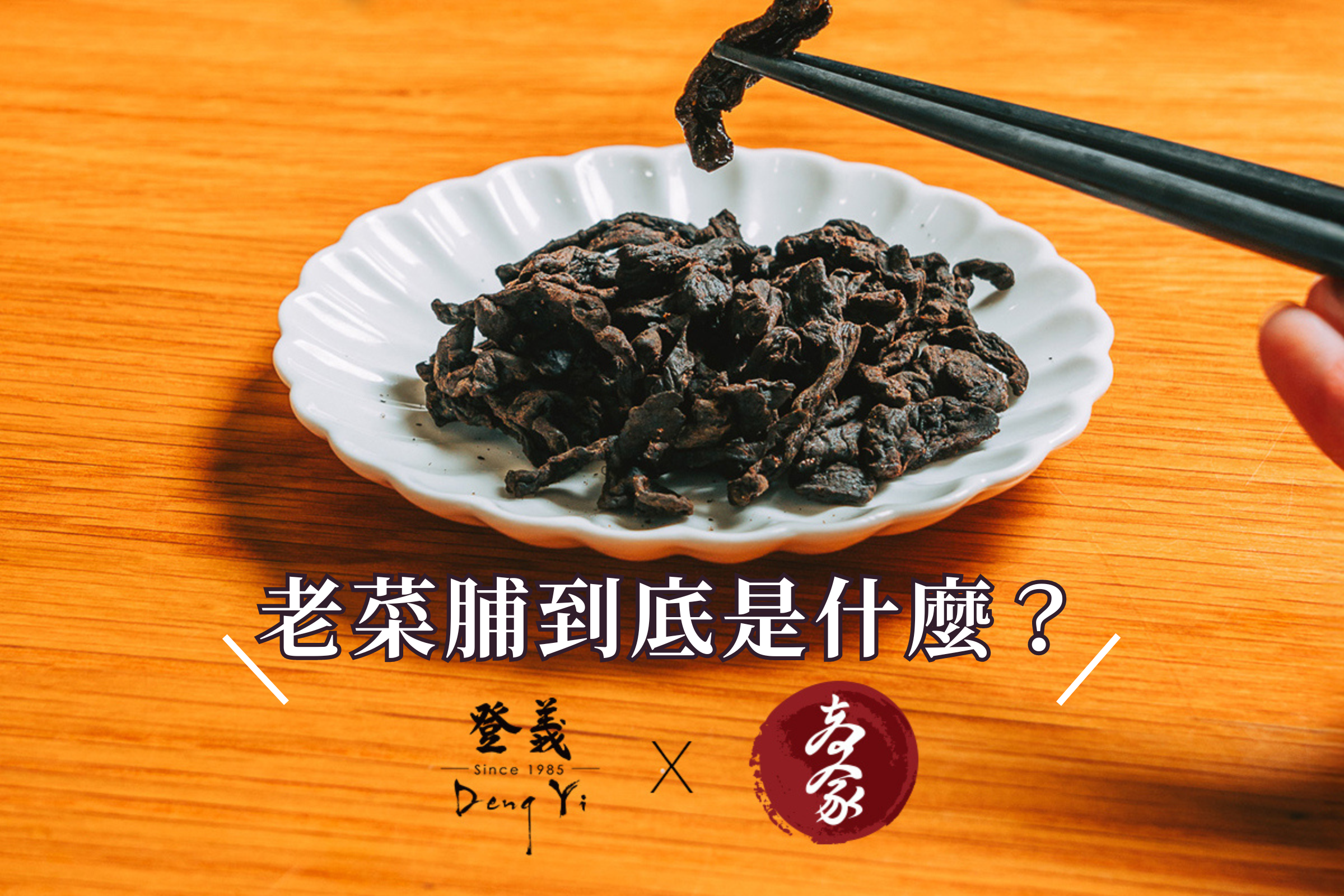 老菜脯到底是什麼？圖文並茂教你如何辨別「真假」老菜脯！