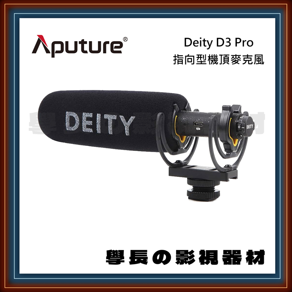 ［台中租賃服務］Aputure Deity D3 Pro 指向型 收音 麥克風 出租 器材 學長 影視 學長の影視器材