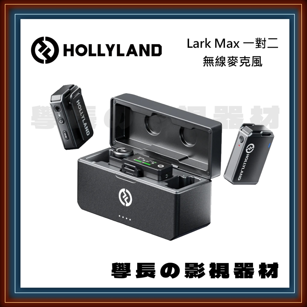 ［台中租賃服務］Hollyland Lark Max 一對二 無線 收音 麥克風 出租 器材 學長 影視 學長の影視器材