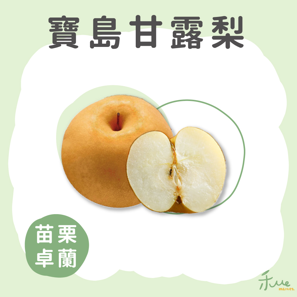 【卓蘭】正宗寶島甘露梨