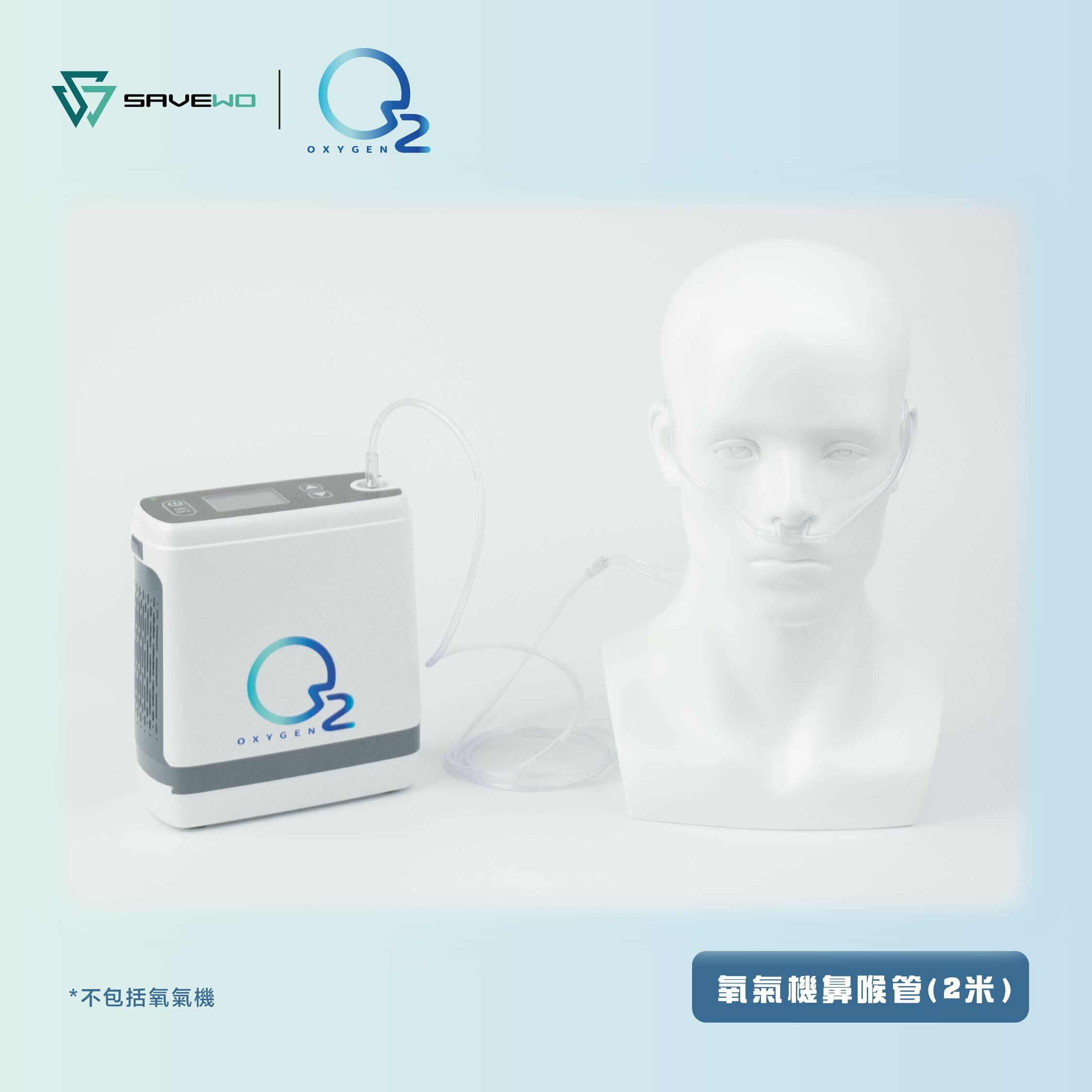 *2米*SAVEWO Oxygen 耳鼻掛式吸氧喉(貓鬚)