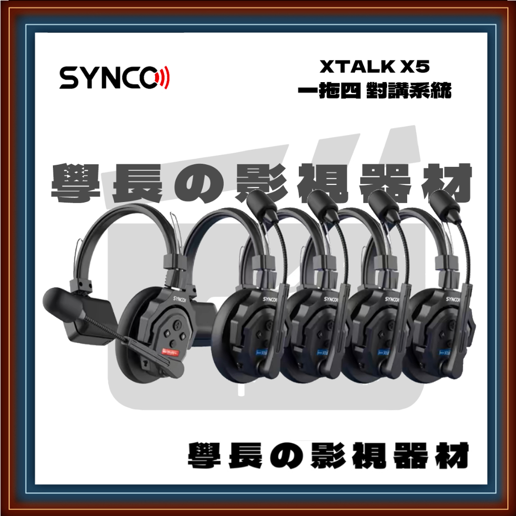 ［台中租賃服務］SYNCO 奉科 XTALK X5 一拖四 對講系統 聲刻 intercom 對講機 猛瑪 威固 直播