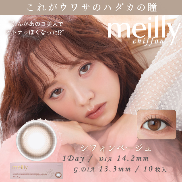 [日拋] meilly 1 Day Chiffon Beige｜彩妝隱形眼鏡｜每盒10片